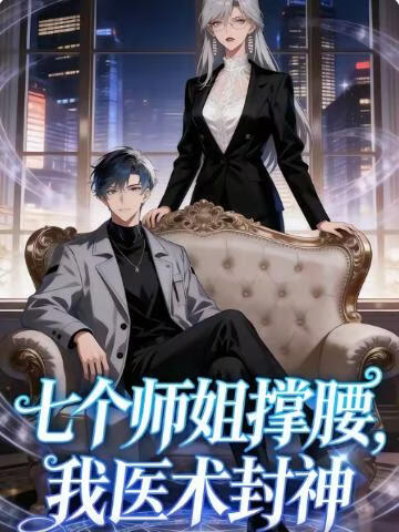 七个师姐撑腰，我医术封神(全集)