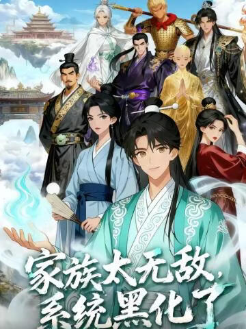 家族太无敌，系统黑化了(全集)