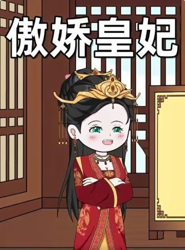 傲娇皇妃(全集)