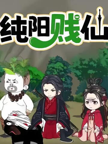 纯阳贱仙第一季(全集)