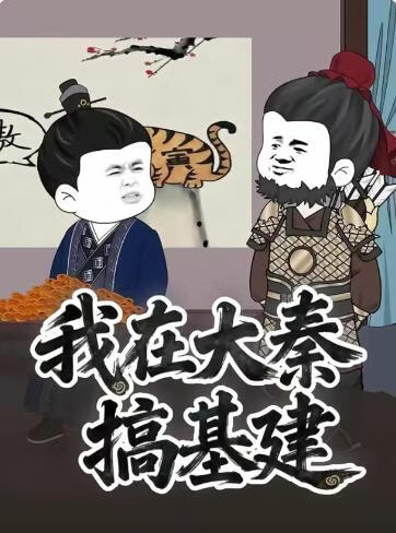我在大秦搞基建(全集)