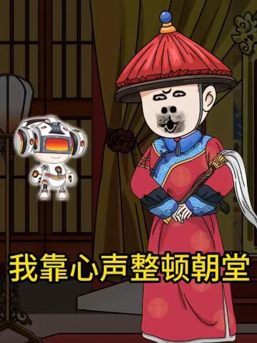 我靠心声整顿朝堂(全集)