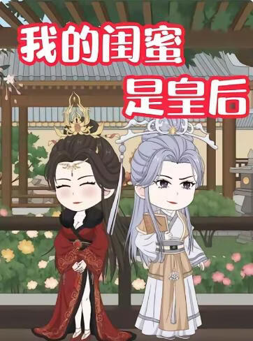 我的闺蜜是皇后(全集)