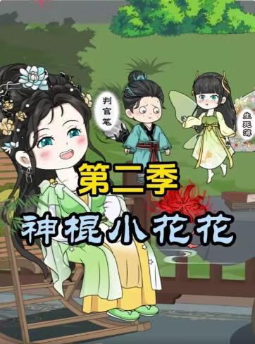 神棍小花花第二季(全集)