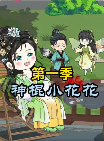 神棍小花花第一季(全集)
