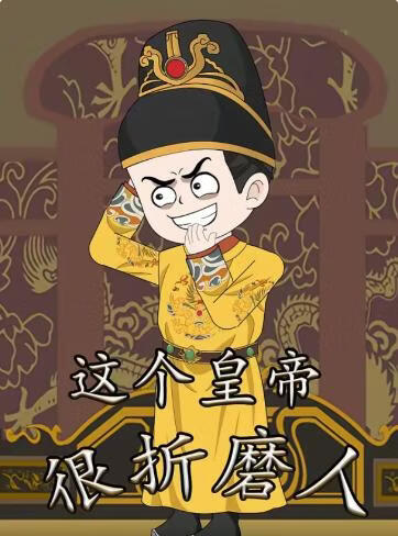 这个皇帝很折磨人(全集)