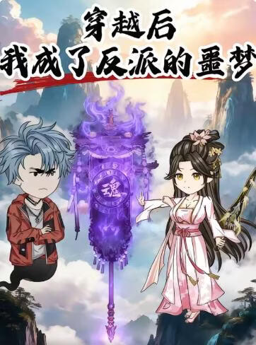 穿越后，我成了反派的噩梦(全集)