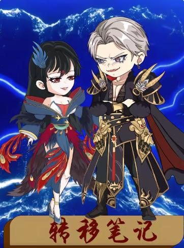 转移笔记(全集)