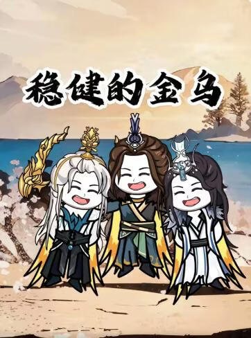 稳健的金乌(全集)