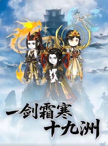 一剑霜寒十九洲(全集)