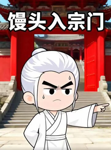 馒头入宗门(全集)