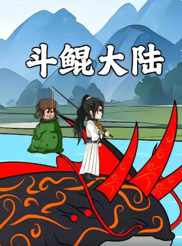 斗鲲大陆(全集)