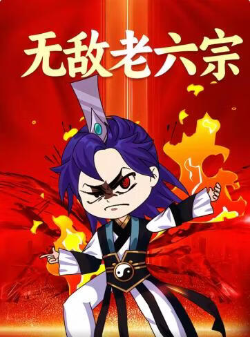无敌老六宗(全集)