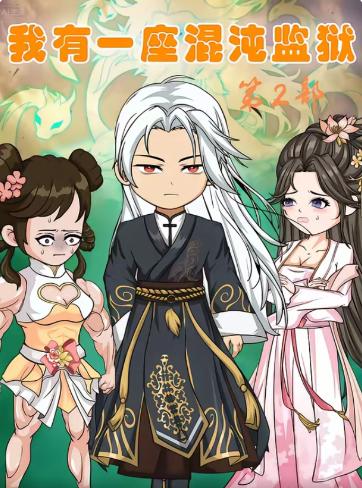 我有一座混沌监狱第二部(全集)