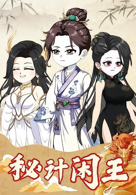 秘计闲王(全集)