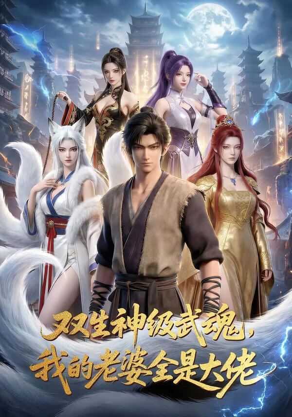 双生神级武魂，我的老婆全是大佬(全集)