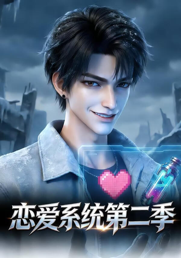 恋爱系统第二季(全集)