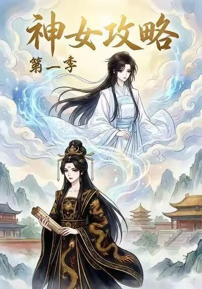 神女攻略第一季(全集)