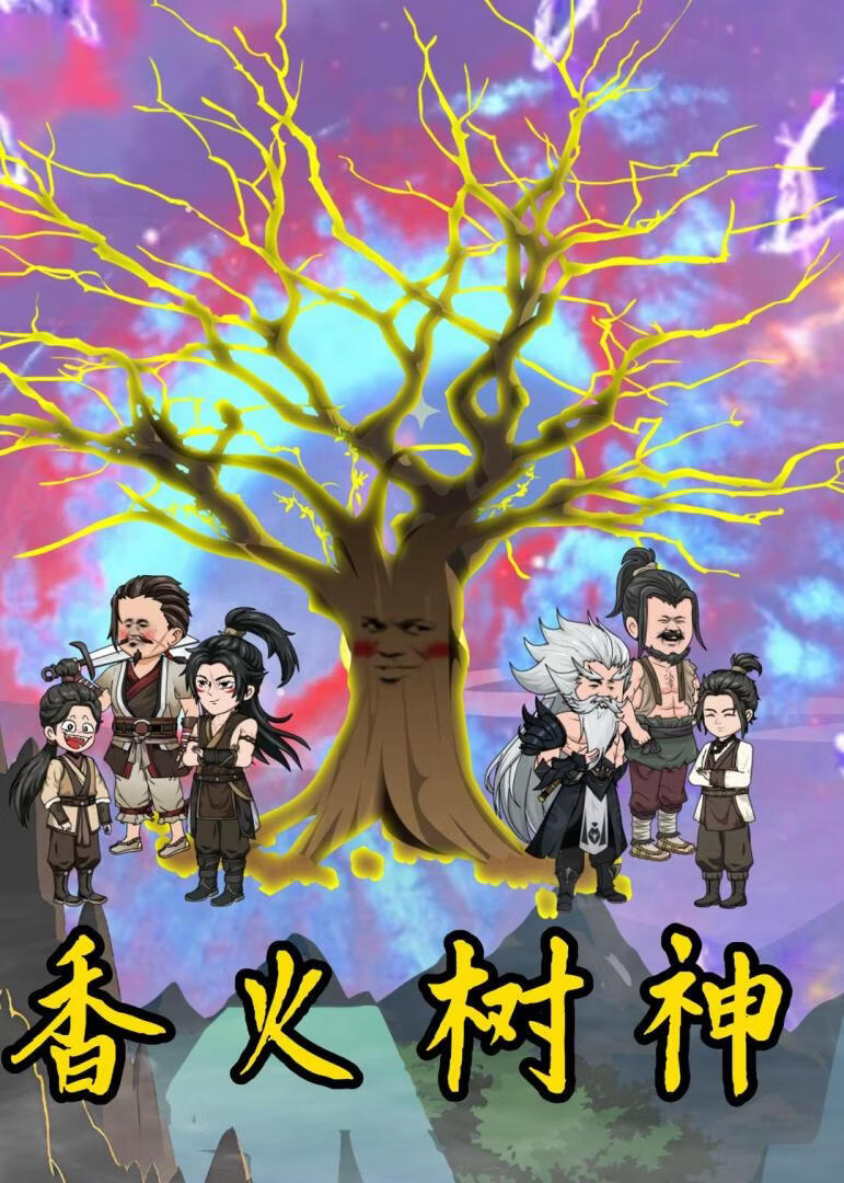 香火树神(全集)