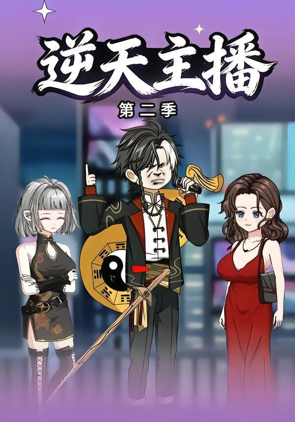 逆天主播第二季(全集)