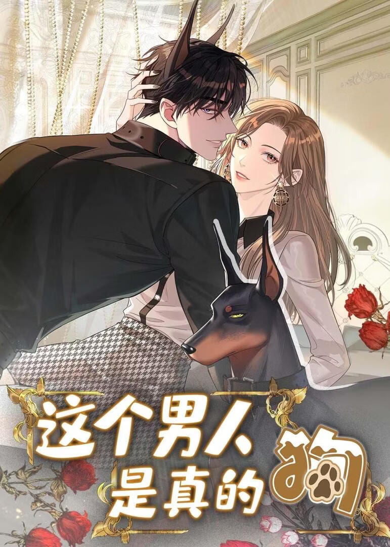 这个男人是真的狗(全集)