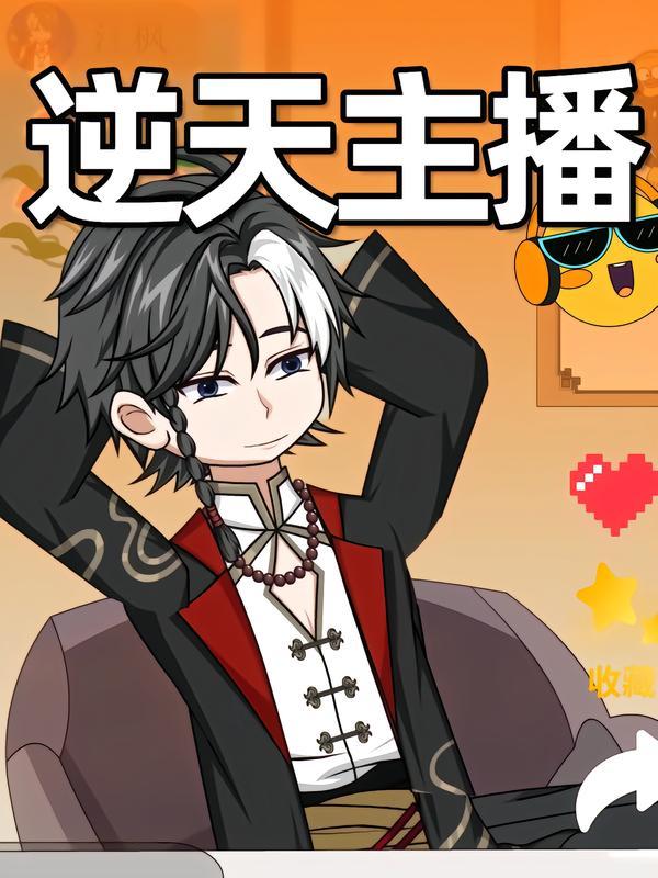 逆天主播(全集)