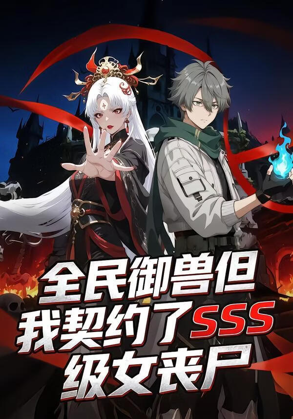 全民御兽但我契约了SSS级女丧尸(全集)