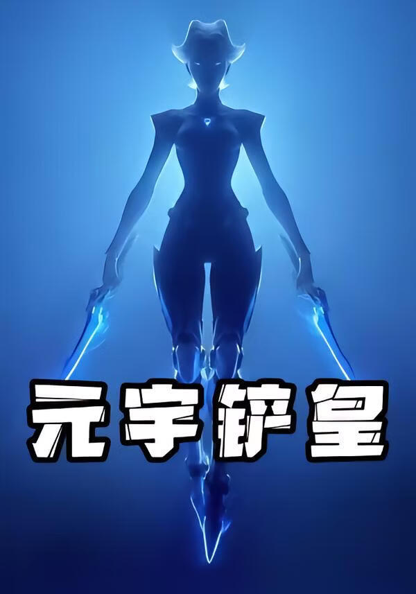 元宇铲皇(全集)