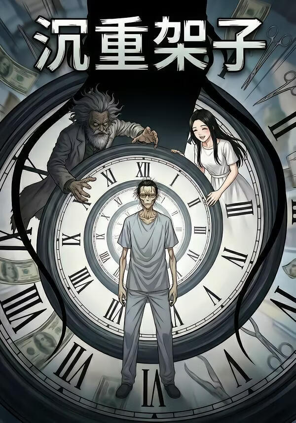 沉重架子(全集)