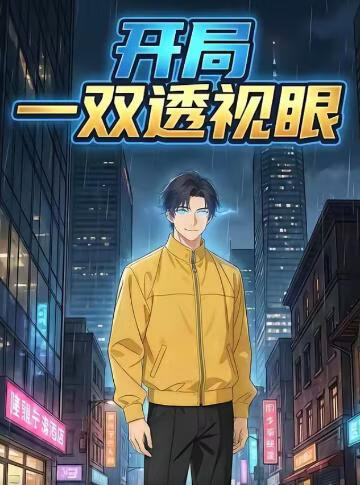 开局一双透视眼(全集)
