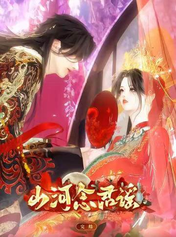 山河念君谣(全集)