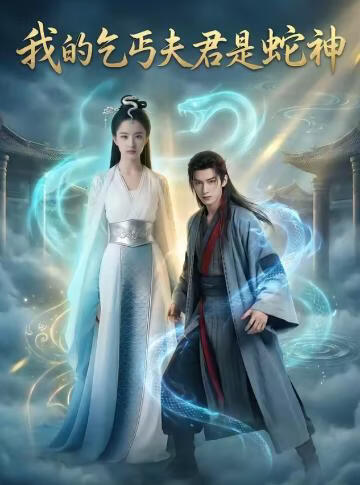 我的乞丐夫君是蛇神(全集)