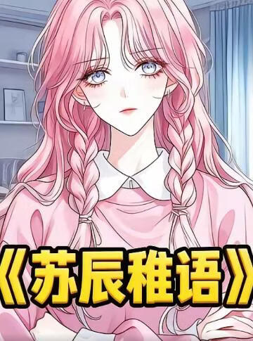 苏辰稚语(全集)