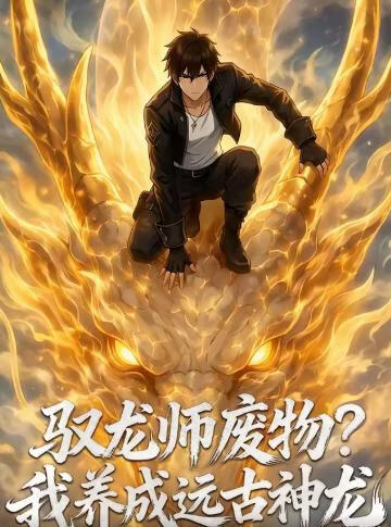 驭龙师废物？我养成远古神龙(全集)