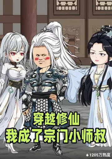 穿越修仙我成了宗门小师叔(全集)