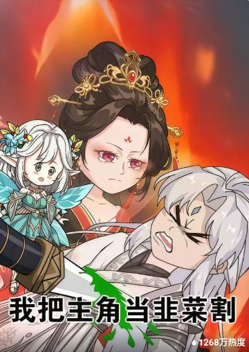 我把主角当韭菜割(全集)