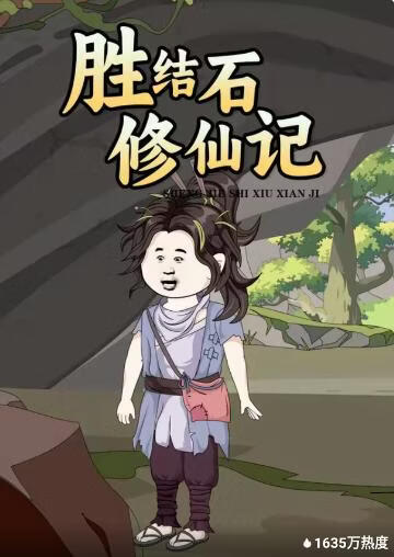 胜结石修仙记(全集)