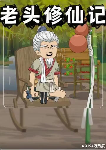 老头修仙记(全集)