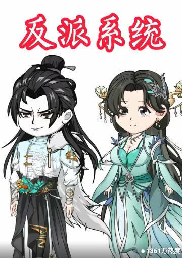 反派系统(全集)