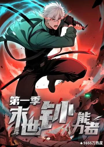 末世钞能力者第一季(全集)