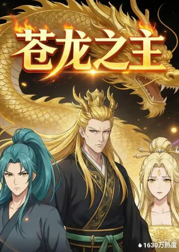 苍龙之主(全集)