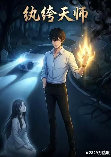 纨绔天师(全集)