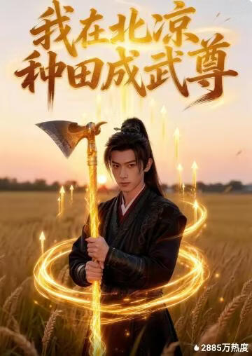 我在北凉种田成武尊(全集)