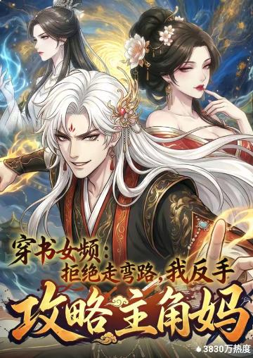 穿书女频：拒绝走弯路，我反手攻略主角妈(全集)