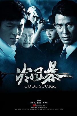 冷风暴第20集