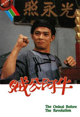 贼公阿牛粤语第20集(大结局)