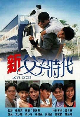 新父子时代粤语第05集