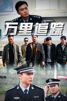 万里追踪第03集