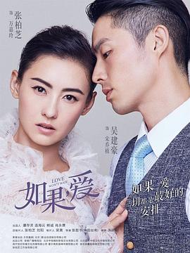 如果，爱第17集