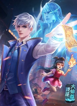 动态漫画·我是大仙尊第237集
